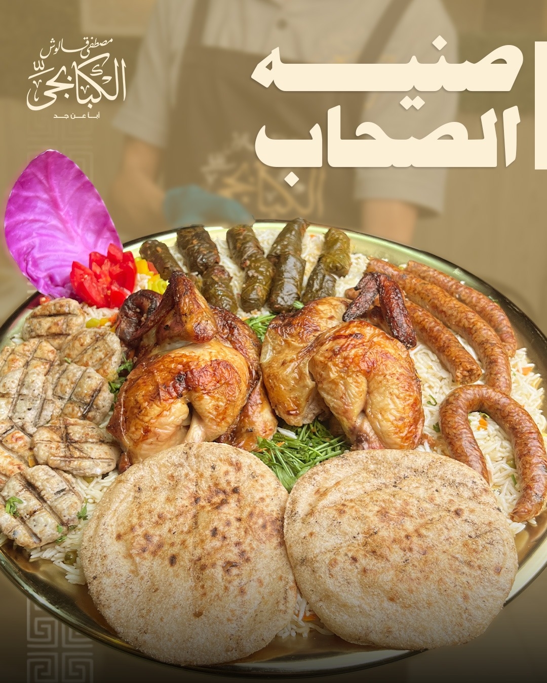 صينيه الصحاب